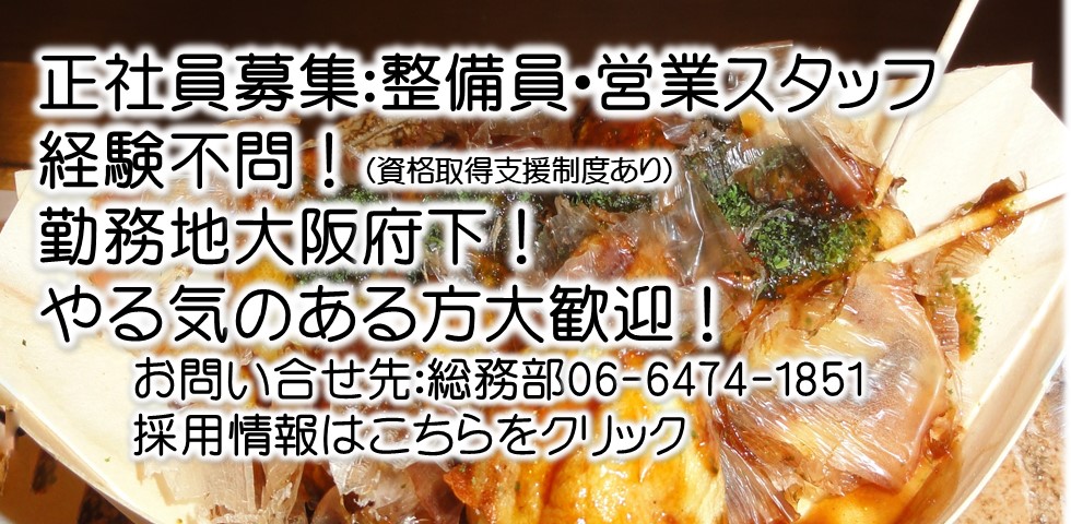 正社員募集中：整備士、営業スタッフ　詳しくは採用情報をご覧ください。
