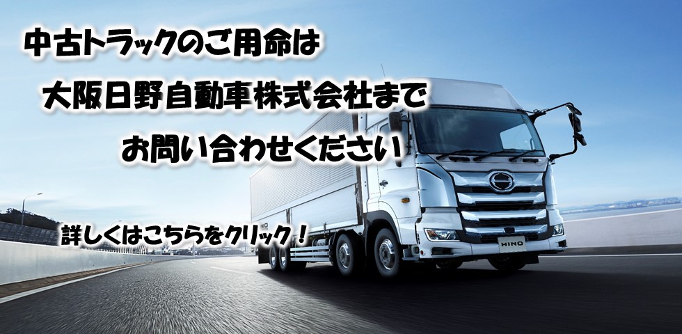 中古車トラックのご用命は大阪日野自動車までご連絡ください！