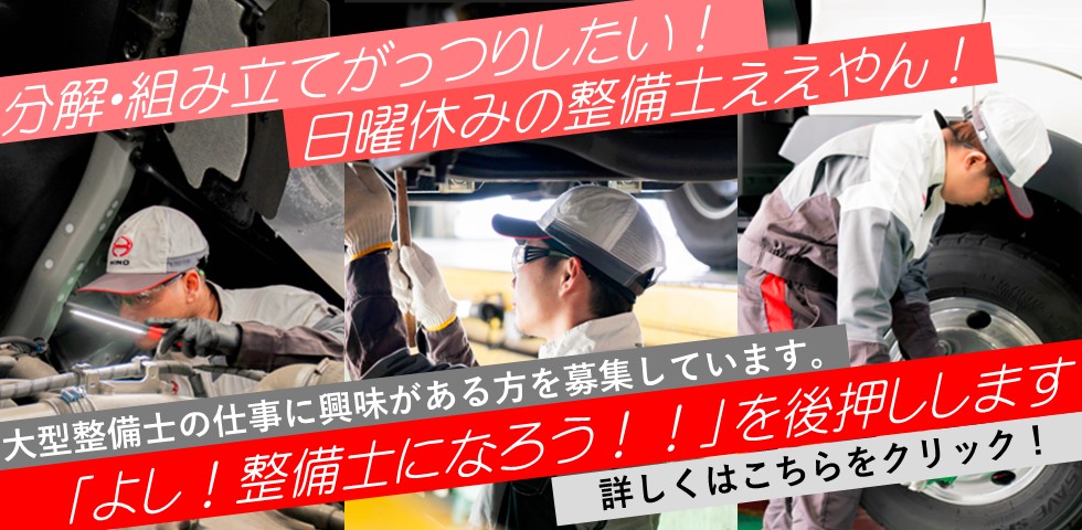 日曜休みの整備士なら、大阪日野自動車へ！